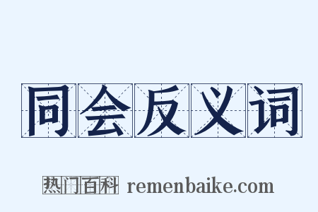 同会反义词是什么意思的图片
